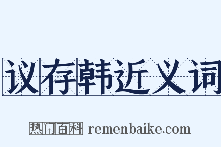 议存韩近义词是什么意思的图片